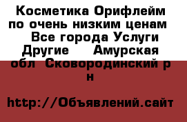 Косметика Орифлейм по очень низким ценам!!! - Все города Услуги » Другие   . Амурская обл.,Сковородинский р-н